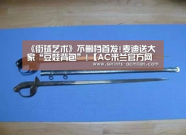 AC米兰官网中文版
