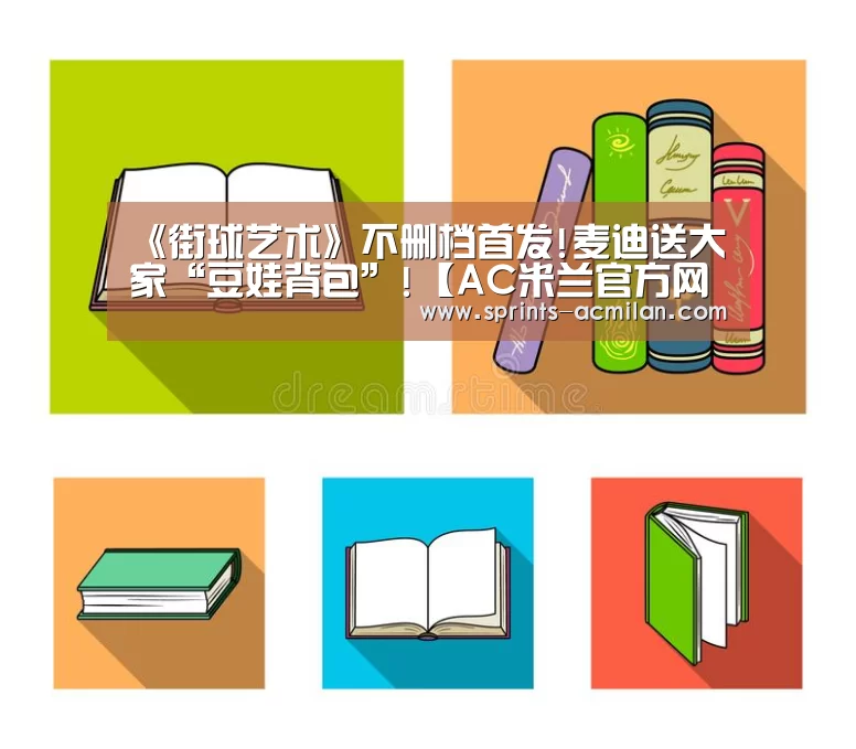 AC米兰官方网站中文版