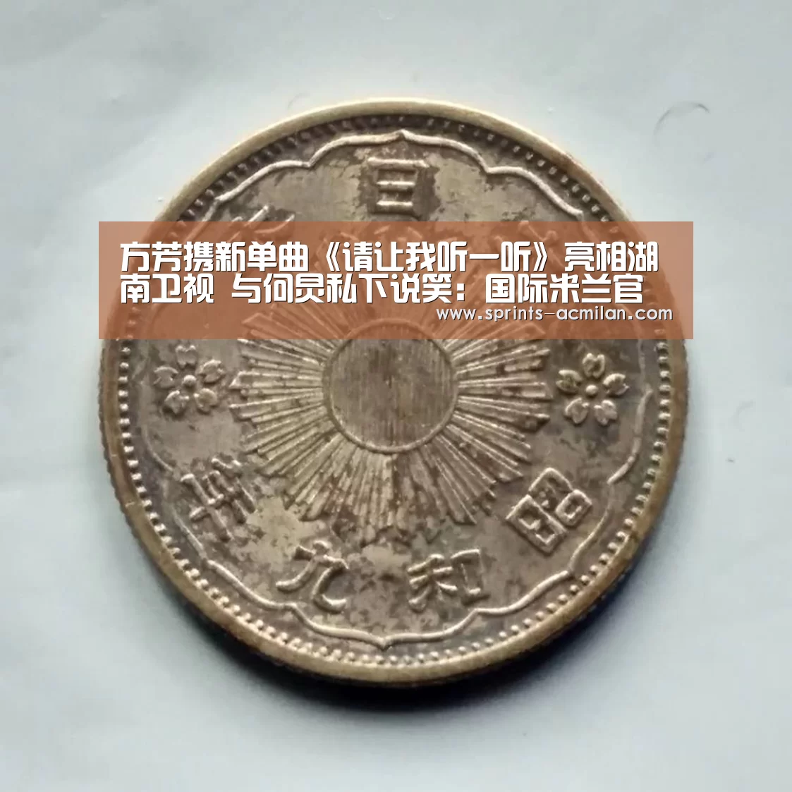 AC米兰官网中文版