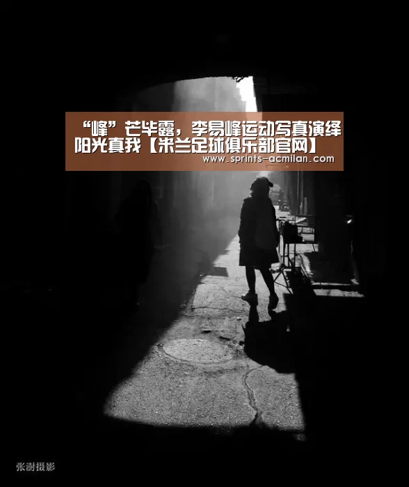 米兰足球俱乐部官网