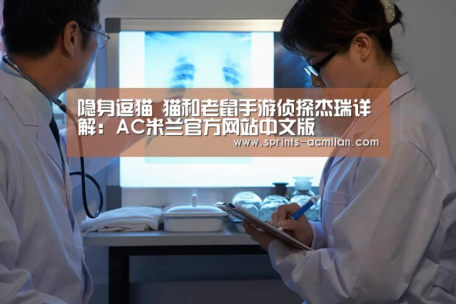 AC米兰官方网站中文版