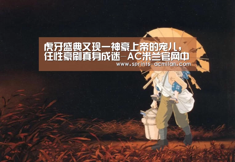米兰足球俱乐部官网