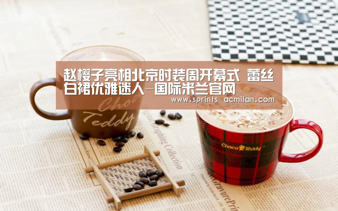 米兰足球俱乐部官网