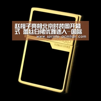 AC米兰官方网站中文版