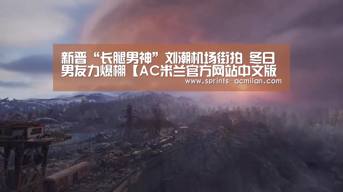 米兰足球俱乐部官网
