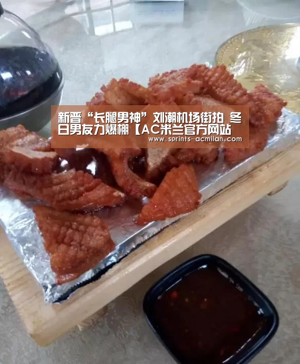 AC米兰官网中文版