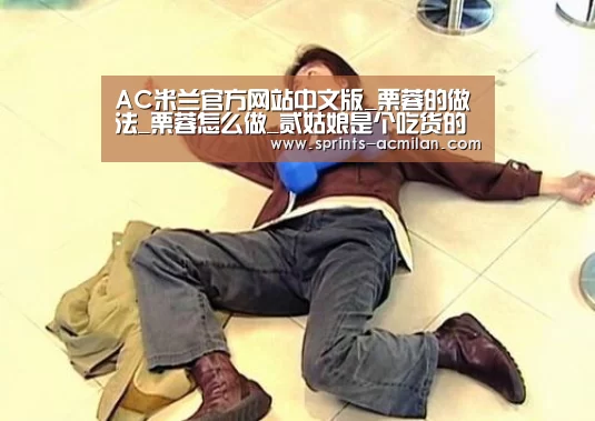 AC米兰官网中文版