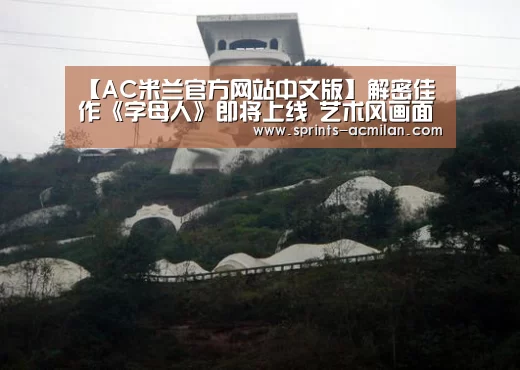 AC米兰官网中文版