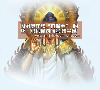 米兰足球俱乐部官网
