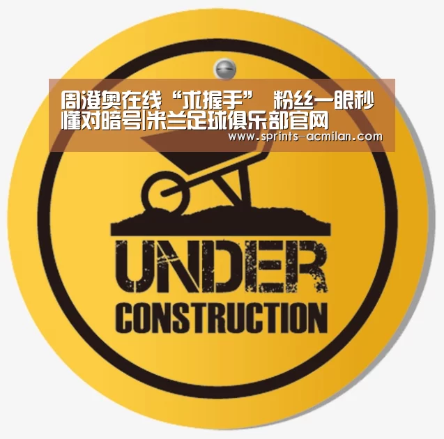 米兰足球俱乐部官网