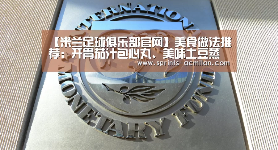 AC米兰官网中文版
