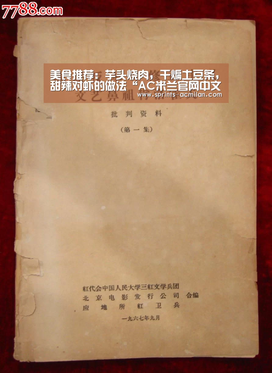 美食推荐:芋头烧肉,干煸土豆条,甜辣对虾的做法“AC米兰官网中文版”(图3) AC米兰官网中文版