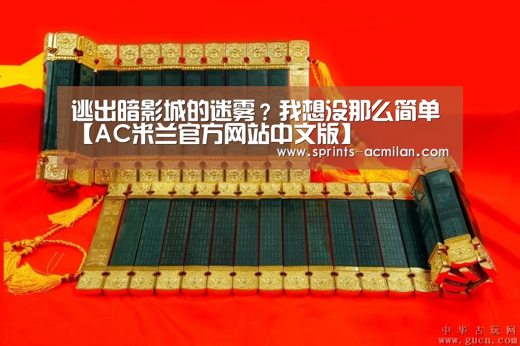 逃出暗影城的迷雾?我想没那么简单【AC米兰官方网站中文版】(图1) AC米兰官方网站中文版